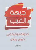 eBook: The unseen front: oriental jortars in five stages