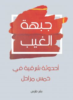 eBook: The unseen front: oriental jortars in five stages