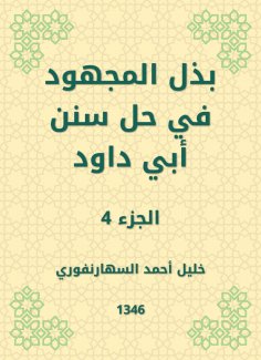 eBook: Make the effort to solve the Sunnah of Abi Dawood