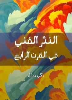 eBook: Artistic prose in the fourth century