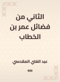 eBook: The second of the virtues of Omar bin Al -Khattab