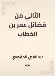 eBook: The second of the virtues of Omar bin Al -Khattab