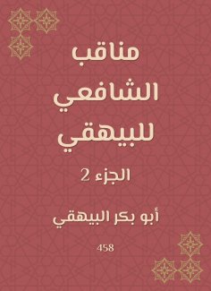 ebook: Manaqib Al -Shafi'i for Al -Bayhaqi