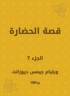 eBook: The story of civilization