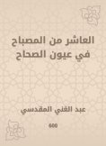 eBook: The tenth of the lamp in the eyes of the Sahih