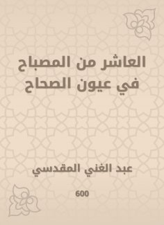 eBook: The tenth of the lamp in the eyes of the Sahih