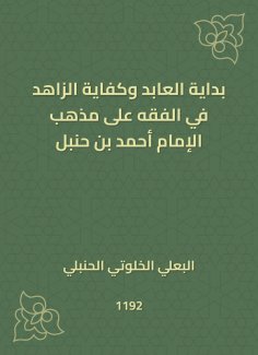 ebook: The beginning of Al -Abed and the sufficiency of ascetic in jurisprudence on the doctrine of Imam Ah