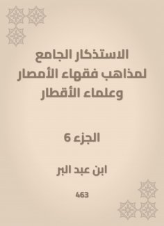eBook: The mosques of the doctrines of the scholars of Al -Amsar and the scientists of the countries