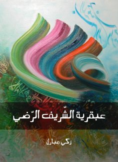 eBook: The genius of Al -Shara Al -Radhi