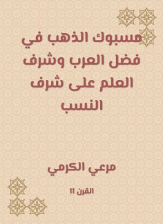eBook: Gold caught in the virtue of the Arabs and the honor of science in honor of descent