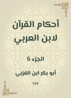 eBook: The rulings of the Qur'an by Ibn Al -Arabi