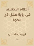 ebook: The provisions of the difference in the vision of the crescent of Dhu al -Hijjah
