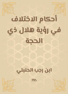 ebook: The provisions of the difference in the vision of the crescent of Dhu al -Hijjah