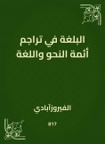 eBook: The rhetoric in the translations of the imams of grammar and language