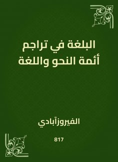 eBook: The rhetoric in the translations of the imams of grammar and language