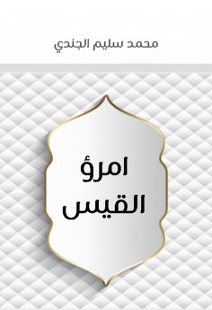 eBook: Imru Al -Qais