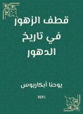 eBook: Pick the flowers in the history of ages