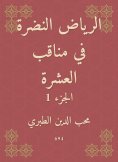eBook: Riyadh Al -Nadrah in the Ten Veratee