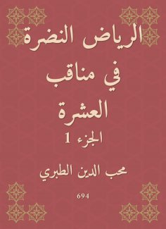 eBook: Riyadh Al -Nadrah in the Ten Veratee