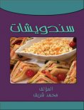 eBook: Sandwiches