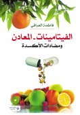 eBook: vitamins, minerals, and antioxidants