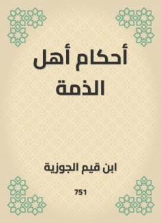 eBook: The rulings of the people of dhimma