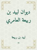 eBook: Diwan of Labid bin Rabia Al -Amiri