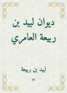eBook: Diwan of Labid bin Rabia Al -Amiri
