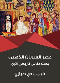 eBook: Golden Syriac era: archaeological historical scientific research