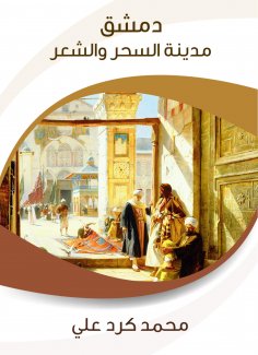 eBook: Damascus is the city of magic and poetry