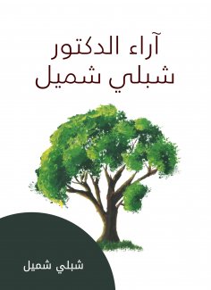 eBook: The opinions of Dr. Shibli Shamil