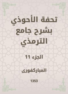 eBook: Tafseed Al - Ahwadi Explaining the Mosque of Tirmidhi