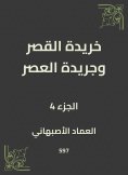 eBook: Khirida Al -Qasr and Al -Asr newspaper