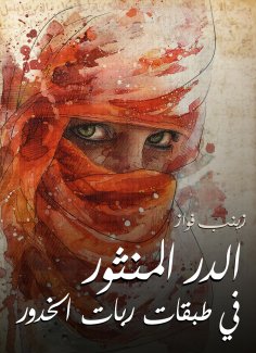 ebook: Al -Durr Al -Manthur in the layers of the shekels