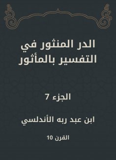 ebook: Al -Dur Al -Manthur in the interpretation of the old
