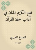 eBook: The generous manan opened in the etiquette of the Quran campaign