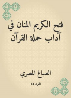 eBook: The generous manan opened in the etiquette of the Quran campaign