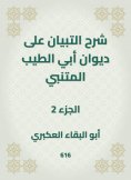 eBook: Explanation of the statement on the Diwan of Abi Al -Tayeb Al -Mutanabi