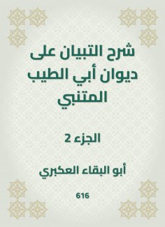 eBook: Explanation of the statement on the Diwan of Abi Al -Tayeb Al -Mutanabi