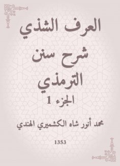 eBook: Al -Araf Al -Shamsi Sharh Sunan Al -Tirmidhi