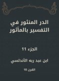 eBook: Al -Dur Al -Manthur in the interpretation of the old