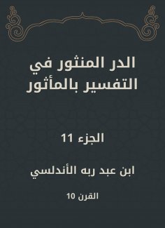 eBook: Al -Dur Al -Manthur in the interpretation of the old