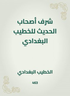 ebook: The honor of the owners of the hadith of Al -Khatib Al -Baghdadi