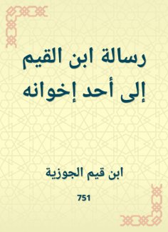 eBook: Ibn al -Qayyim's message to one of his brothers