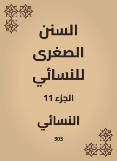 eBook: The smaller Sunnah of Al -Nasae
