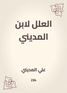 eBook: The ills of Ibn al -Madini