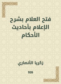 eBook: Opening the flag by explaining the media with the hadiths of the rulings