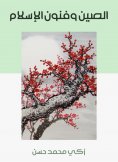 eBook: China and the arts of Islam