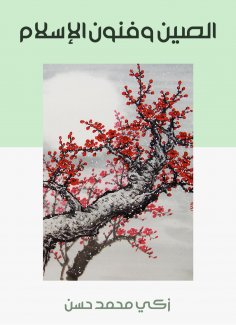 eBook: China and the arts of Islam
