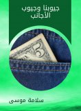 eBook: Our pockets and pockets of foreigners